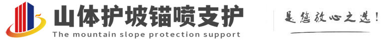 舒兰山体护坡锚喷支护公司